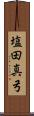 塩田真弓 Scroll