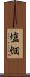 塩畑 Scroll