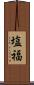 塩福 Scroll