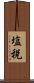 塩税 Scroll