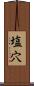 塩穴 Scroll