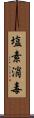 塩素消毒 Scroll
