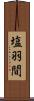 塩羽間 Scroll
