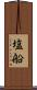 塩船 Scroll