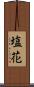 塩花 Scroll