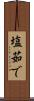 塩茹で Scroll