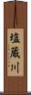 塩蔵川 Scroll