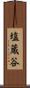 塩蔵谷 Scroll