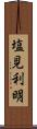 塩見利明 Scroll