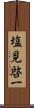 塩見啓一 Scroll