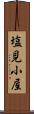 塩見小屋 Scroll