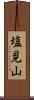 塩見山 Scroll