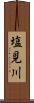 塩見川 Scroll