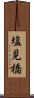 塩見橋 Scroll