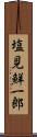 塩見鮮一郎 Scroll