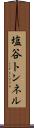 塩谷トンネル Scroll