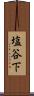 塩谷下 Scroll