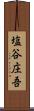塩谷庄吾 Scroll