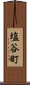 塩谷町 Scroll
