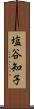 塩谷知子 Scroll