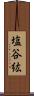 塩谷紘 Scroll