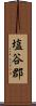 塩谷郡 Scroll