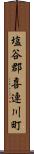塩谷郡喜連川町 Scroll