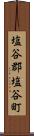 塩谷郡塩谷町 Scroll