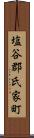 塩谷郡氏家町 Scroll