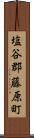 塩谷郡藤原町 Scroll