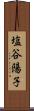 塩谷陽子 Scroll