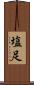 塩足 Scroll