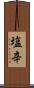 塩辛 Scroll