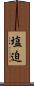 塩迫 Scroll