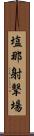 塩那射撃場 Scroll