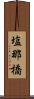塩那橋 Scroll
