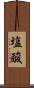 塩酸 Scroll