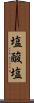 塩酸塩 Scroll