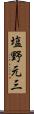塩野元三 Scroll