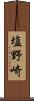 塩野崎 Scroll