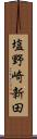 塩野崎新田 Scroll