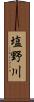 塩野川 Scroll
