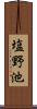塩野池 Scroll
