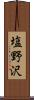 塩野沢 Scroll