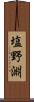 塩野淵 Scroll