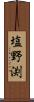 塩野渕 Scroll