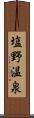 塩野温泉 Scroll