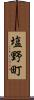塩野町 Scroll