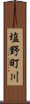 塩野町川 Scroll