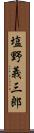 塩野義三郎 Scroll